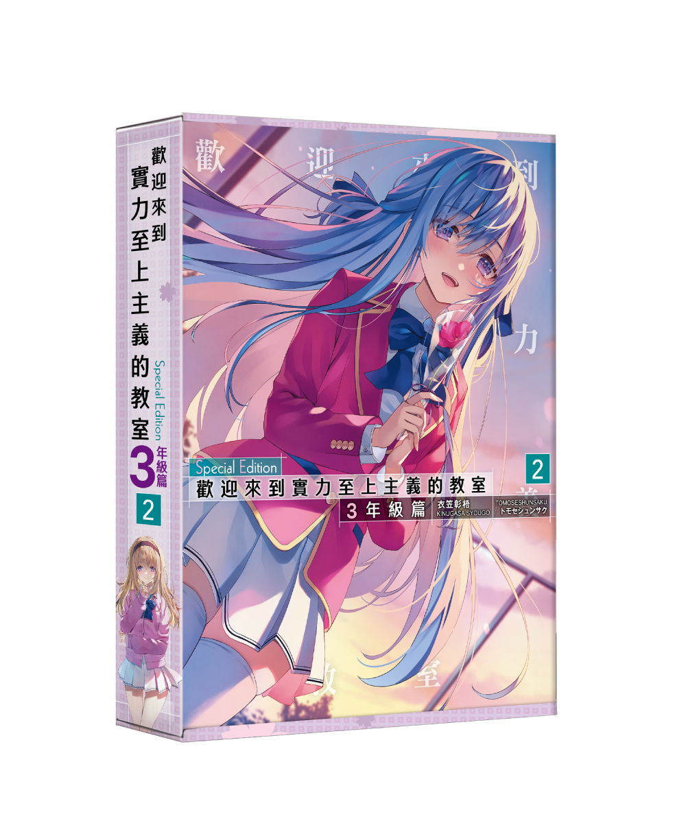 預購-歡迎來到實力至上主義的教室 3年級篇 (2)（特裝版）【7月下旬出貨】