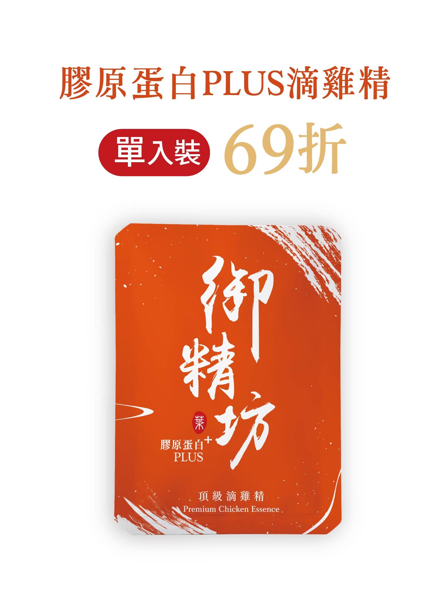 膠原蛋白PLUS滴雞精