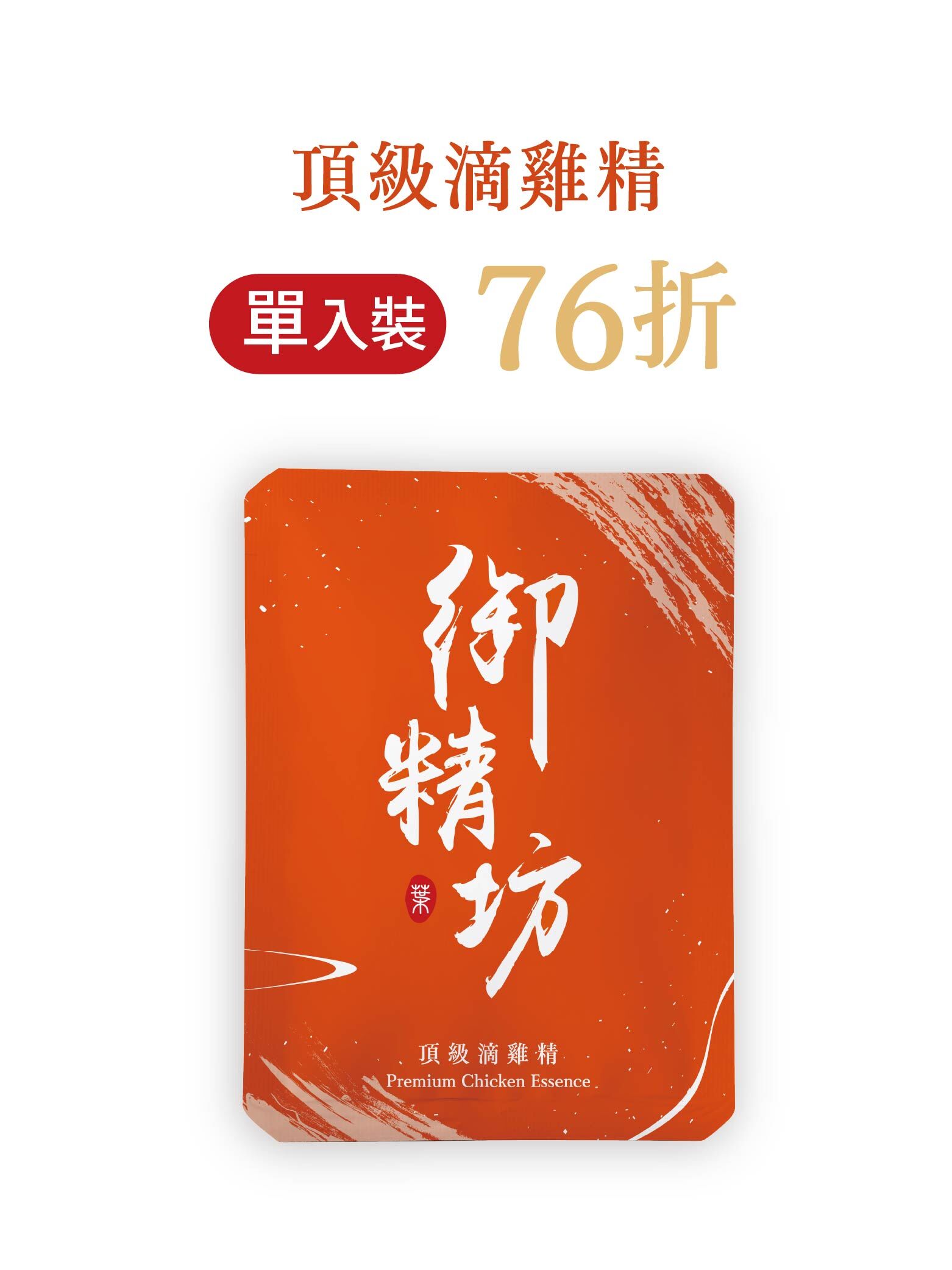 頂級滴雞精