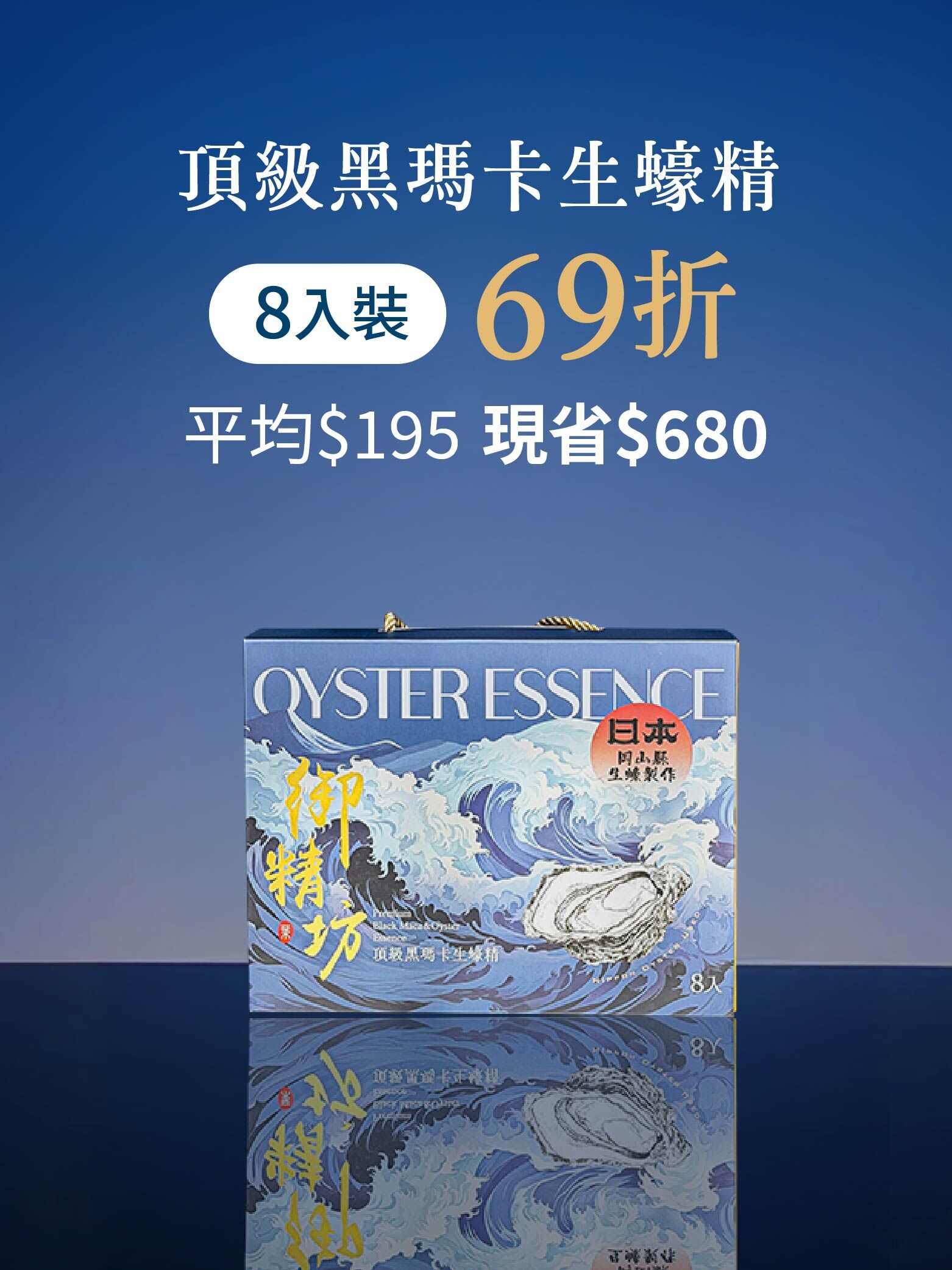 頂級生蠔精禮盒 8入組
