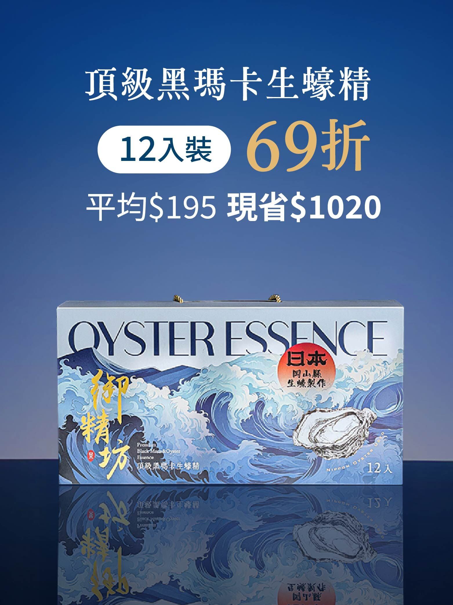 頂級生蠔精禮盒 12入組