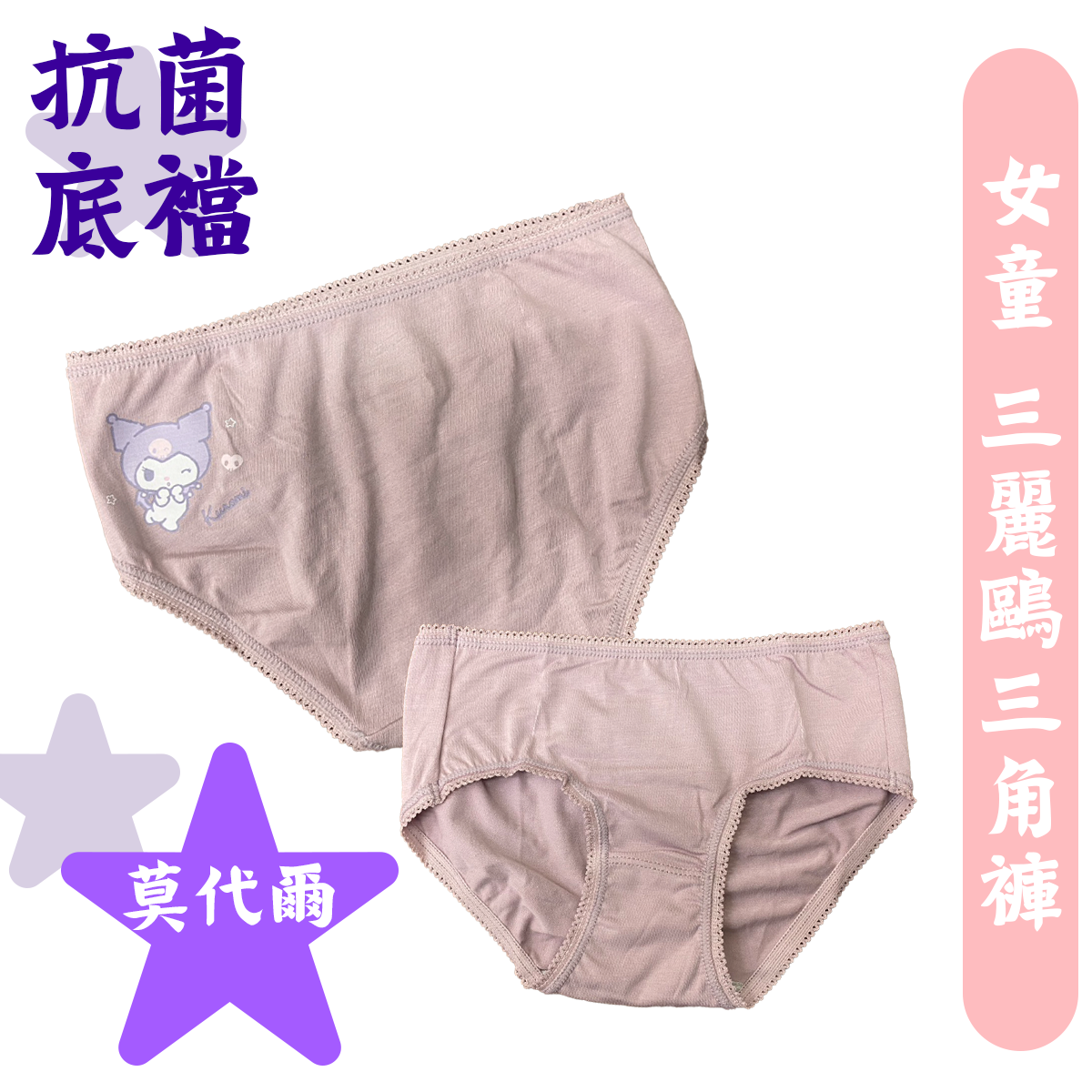 三麗鷗莫代爾女童三角褲 童內褲