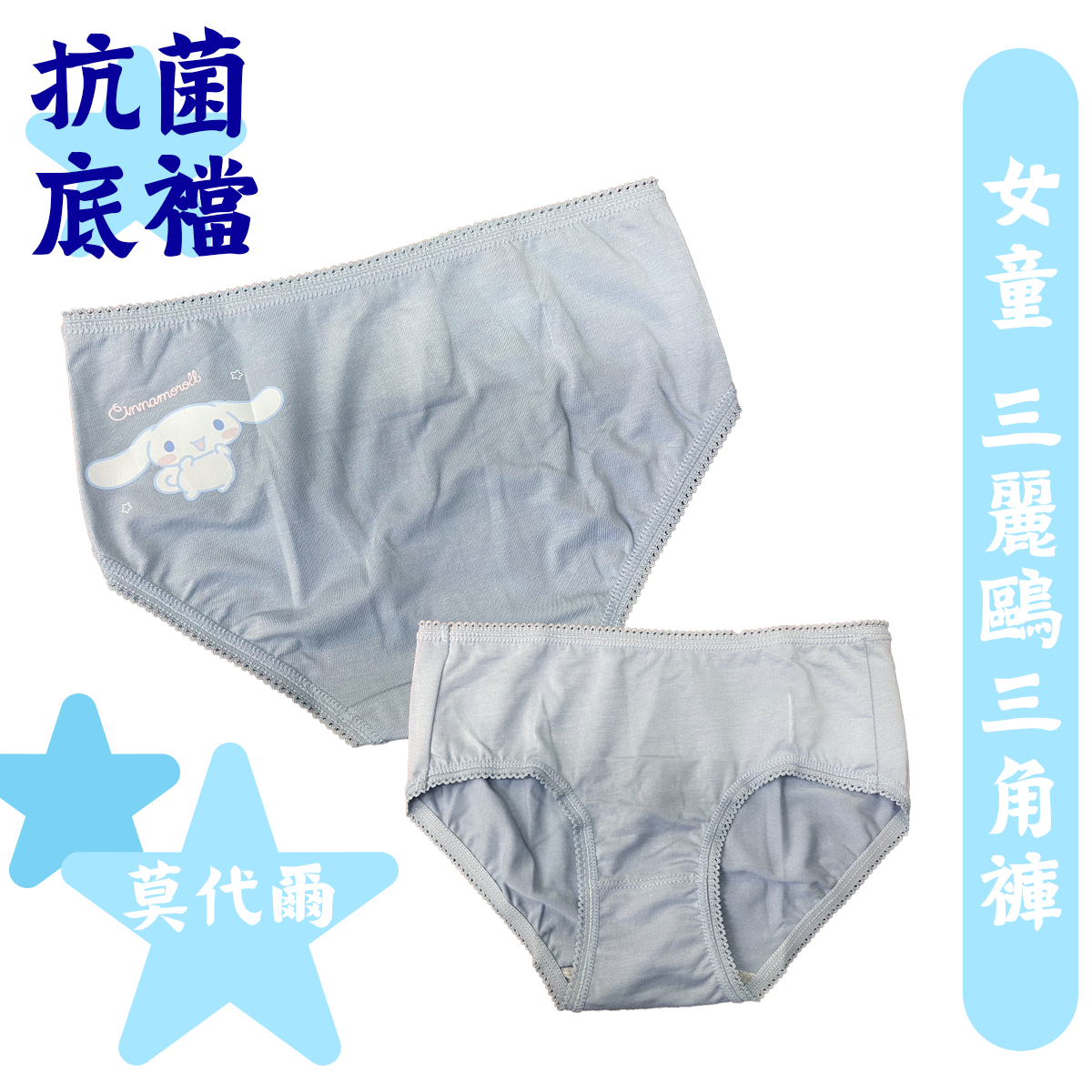 三麗鷗莫代爾女童三角褲 童內褲