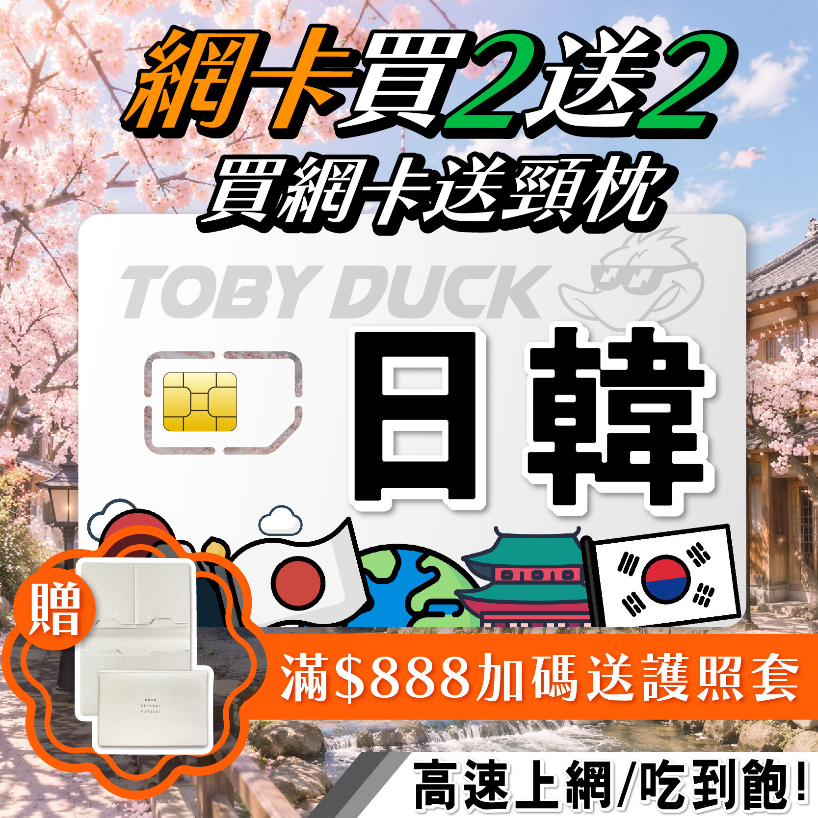 【鴨哥日韓網卡】日韓SIM 日本SIM 韓國SIM DOCOMO Softbank SK Telecom  LG  KT SIM 日本網卡 韓國網卡 東京 大阪 沖繩 北海道 首爾 釜山 濟州島 日本全區 韓國全區 無限量吃到飽