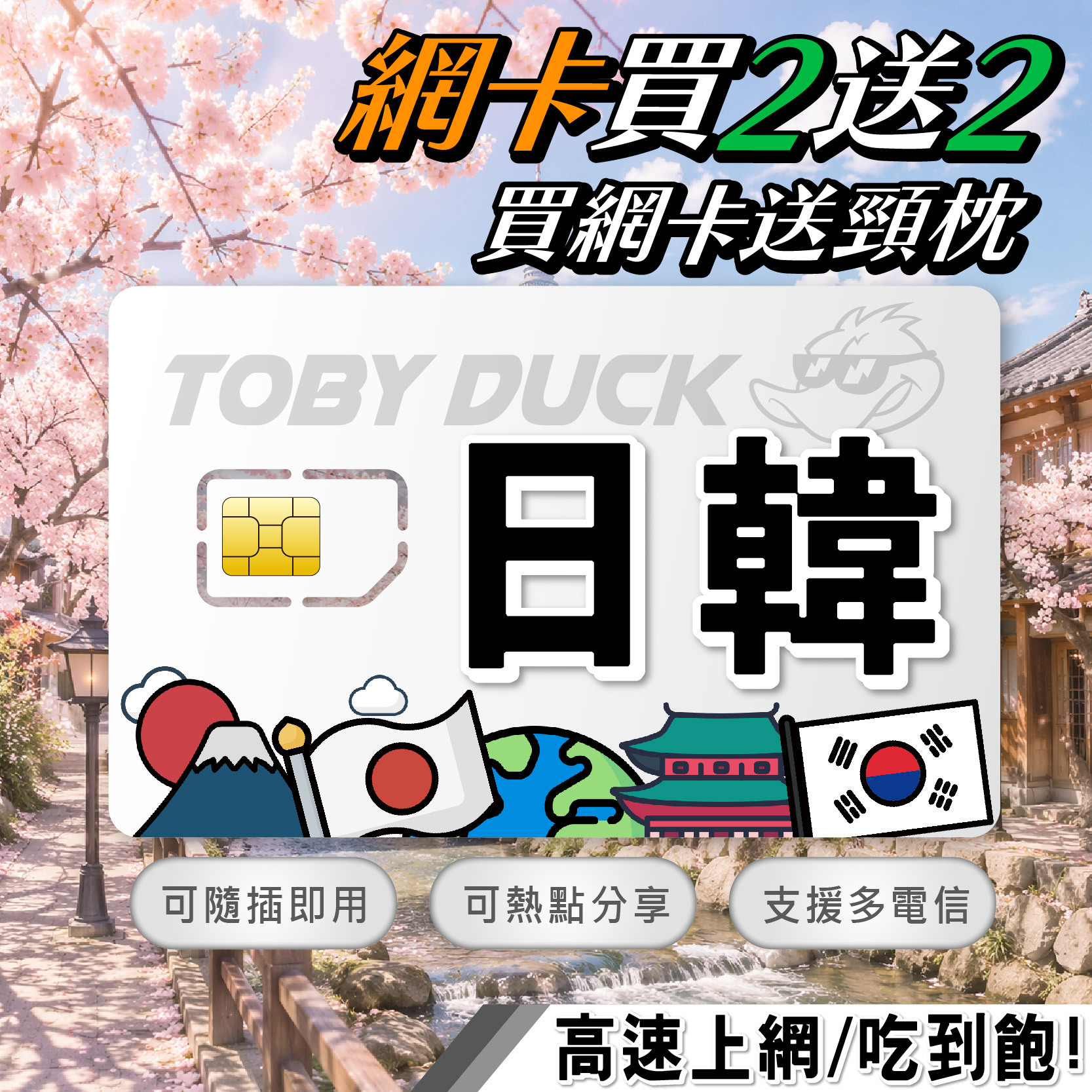 【鴨哥日韓網卡】日韓SIM 日本SIM 韓國SIM DOCOMO Softbank SK Telecom  LG  KT SIM 日本網卡 韓國網卡 東京 大阪 沖繩 北海道 首爾 釜山 濟州島 日本全區 韓國全區 無限量吃到飽