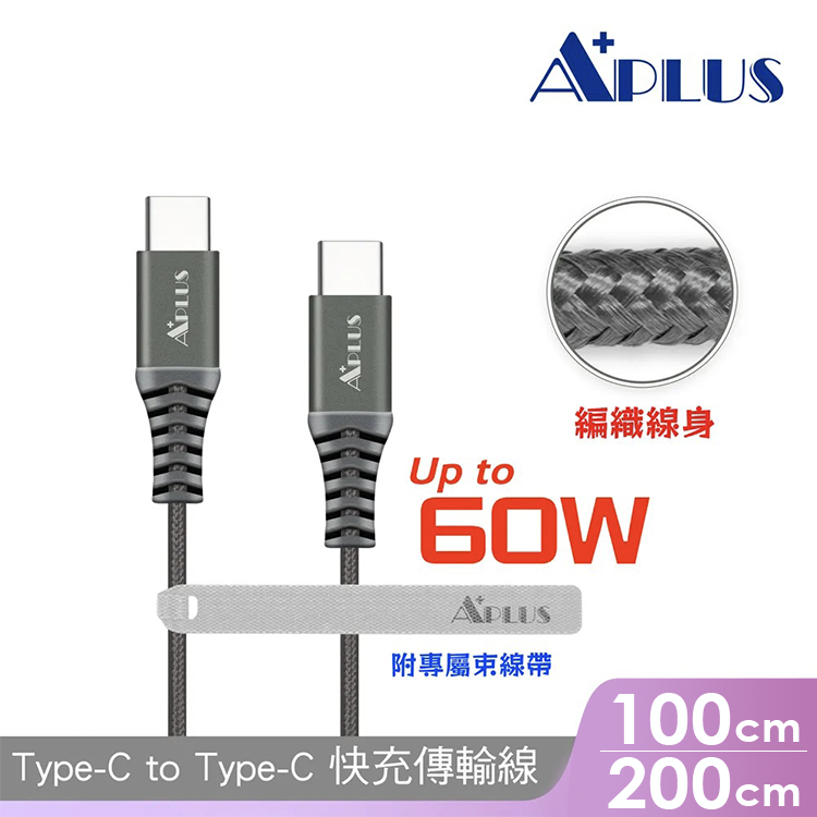 【APLUS】Type-C to C 60W 快充編織傳輸線 60W(鈦色)-1M/2M 編織線 防纏繞 充電 傳輸 大功率 二合一