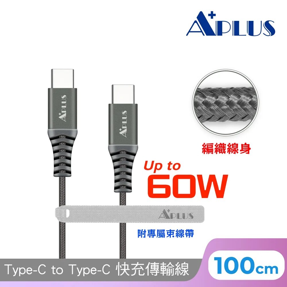 【APLUS】Type-C to C 60W 快充編織傳輸線 60W(鈦色)-1M/2M 編織線 防纏繞 充電 傳輸 大功率 二合一