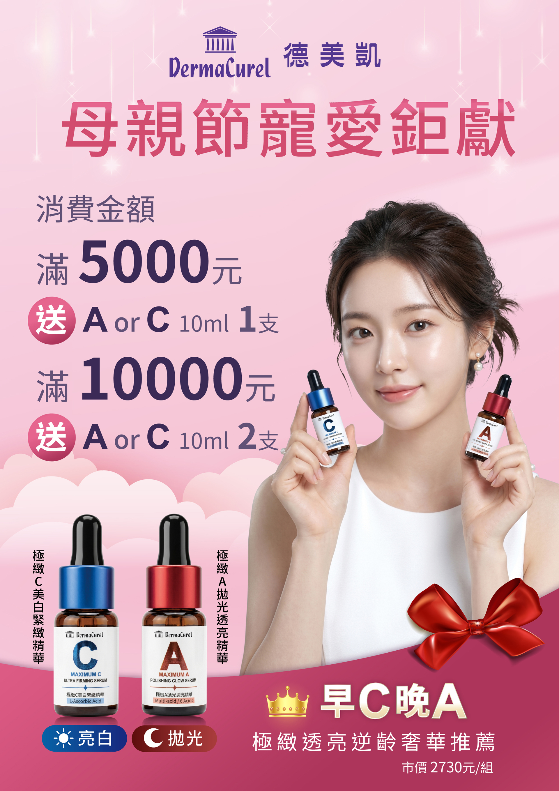 華妍藥妝美容館 母親節寵愛鉅獻 德美凱 新品上市  極緻A拋光透亮精華+極緻C美白緊緻精華