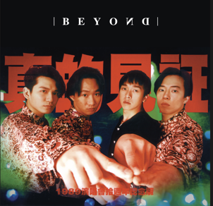 BEYOND - 真的見証演唱會 2CD