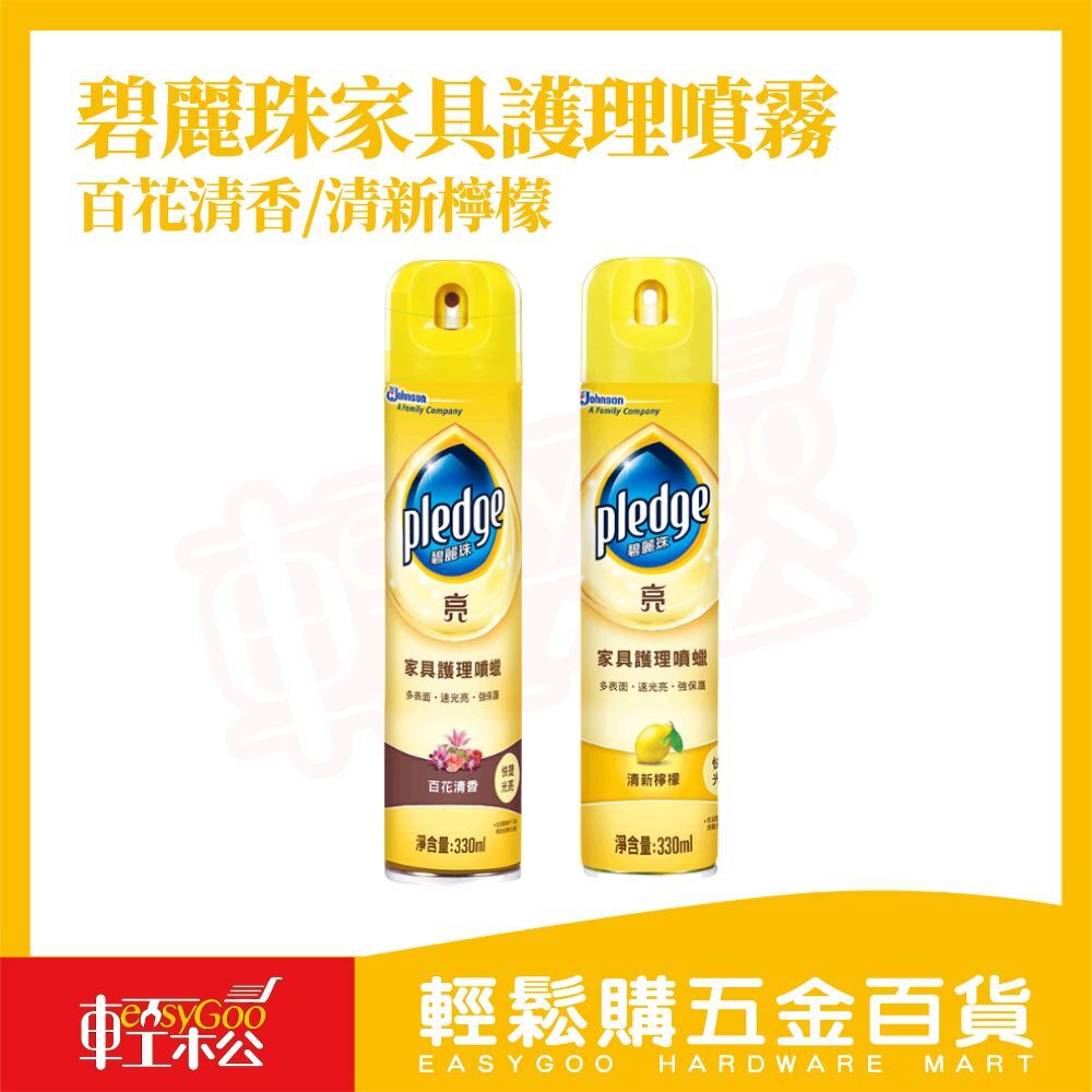 碧麗珠家具護理噴霧-百花/檸檬330ml｜木質保養 清潔打蠟 去灰塵 上光 家具保養噴霧【輕鬆購五金百貨】
