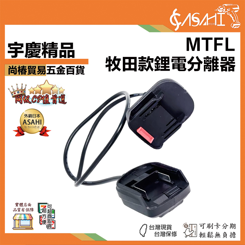 附發票｜MTFL｜牧田款鋰電分離器 分離器 鋰電
