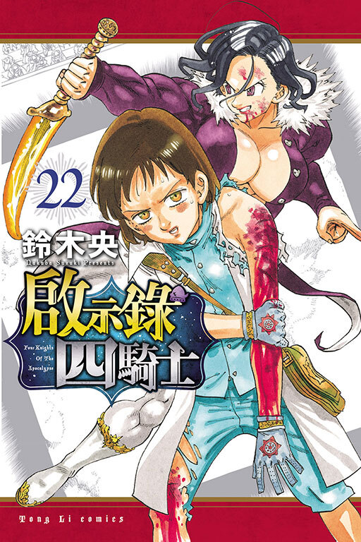 啟示錄四騎士 #22