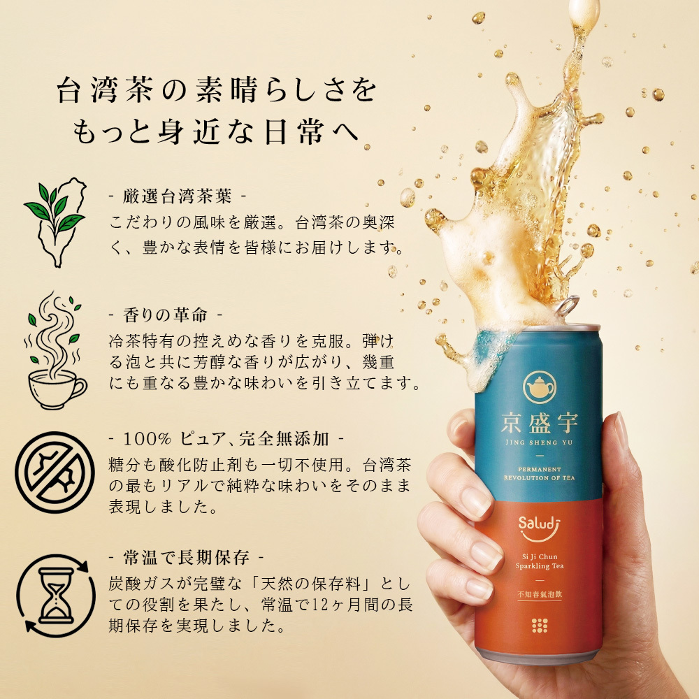 台湾茶スパークリング｜無糖・無添加 ティーソーダ｜淹れたてのような