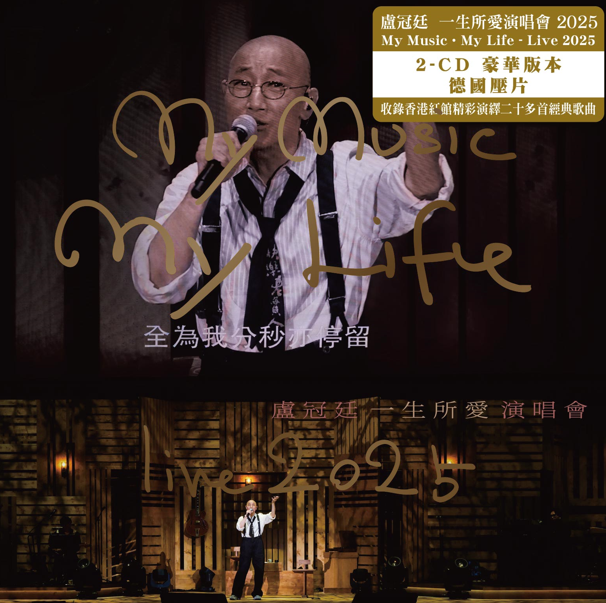 盧冠廷 Lowell Lo - 一生所愛演唱會2025 (2CD)