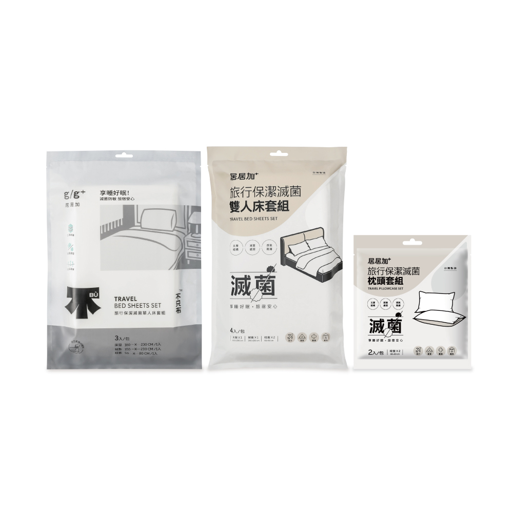 旅行保潔滅菌 枕頭套/單人床包/雙人床包 套裝組_居居加