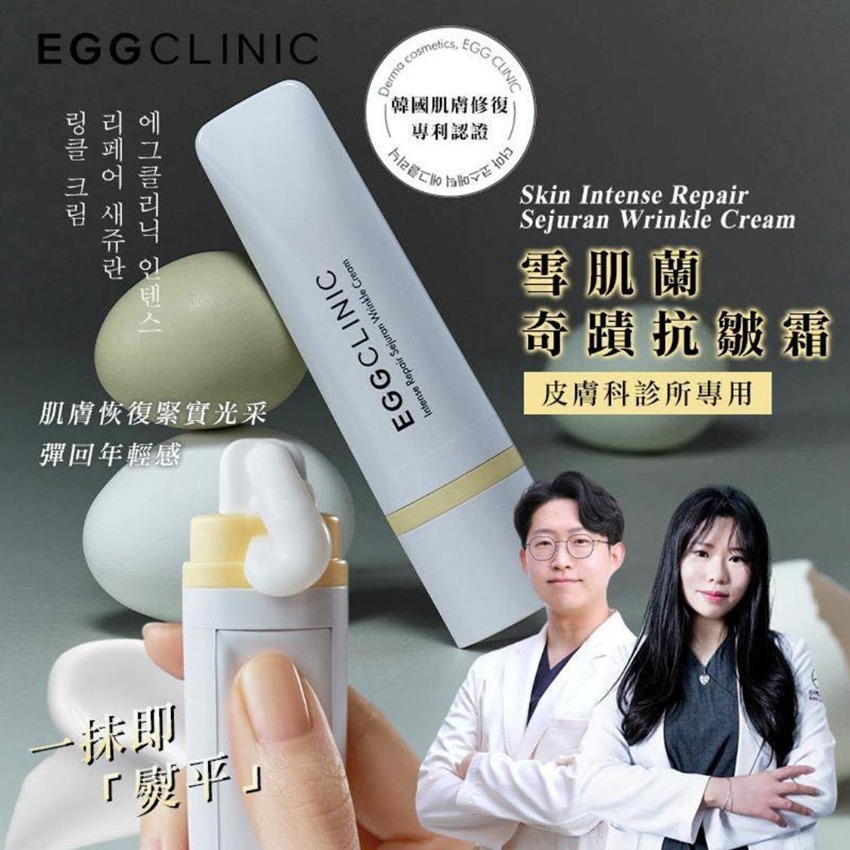 韓國EggClinic  專業的皮膚科院共同開發-雪肌蘭奇蹟抗皺霜 15ml  T182（3-4星期寄出)