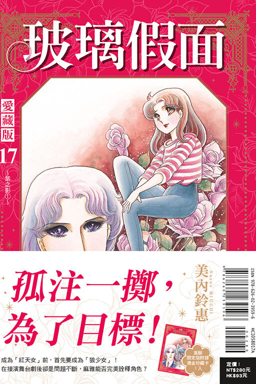 玻璃假面 愛藏版 #17（首刷限定版）