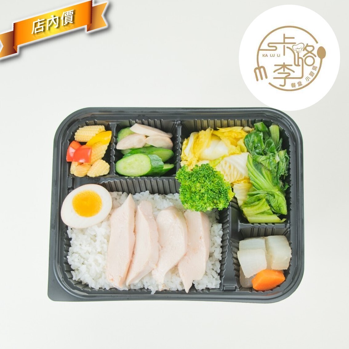 卡路李健康餐盒