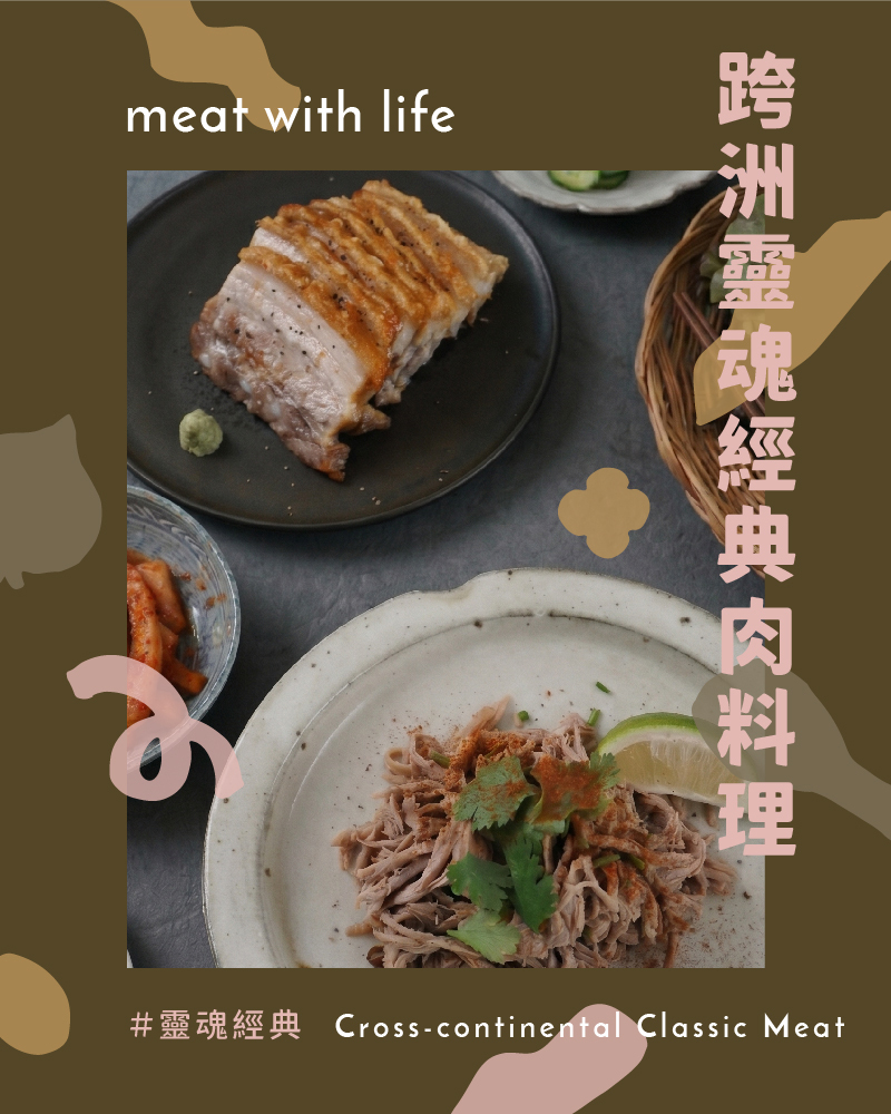 【靈魂 X 經典】跨洲靈魂經典肉料理組