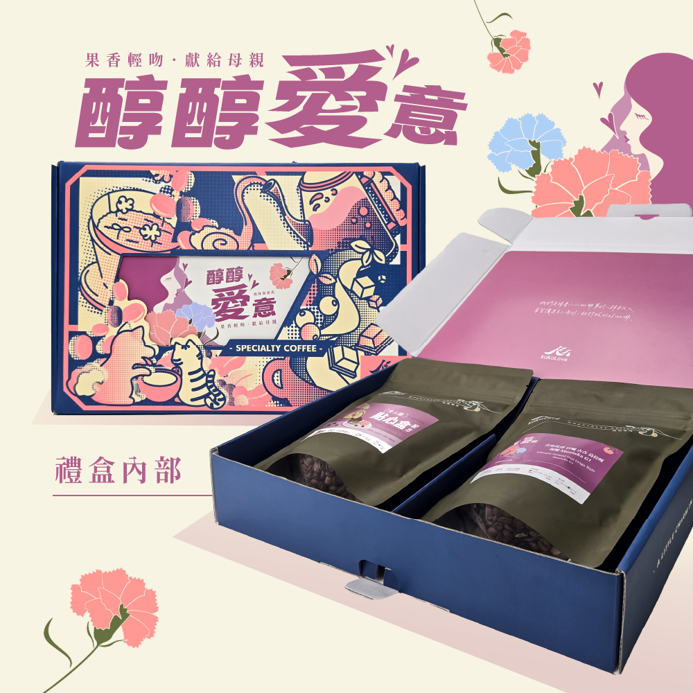 [醇醇愛意] 母親節 咖啡豆 提繩禮盒：夫人的點心盒 配方(聯名)+衣索比亞 日曬 花蝶 Musinka，2支共1磅