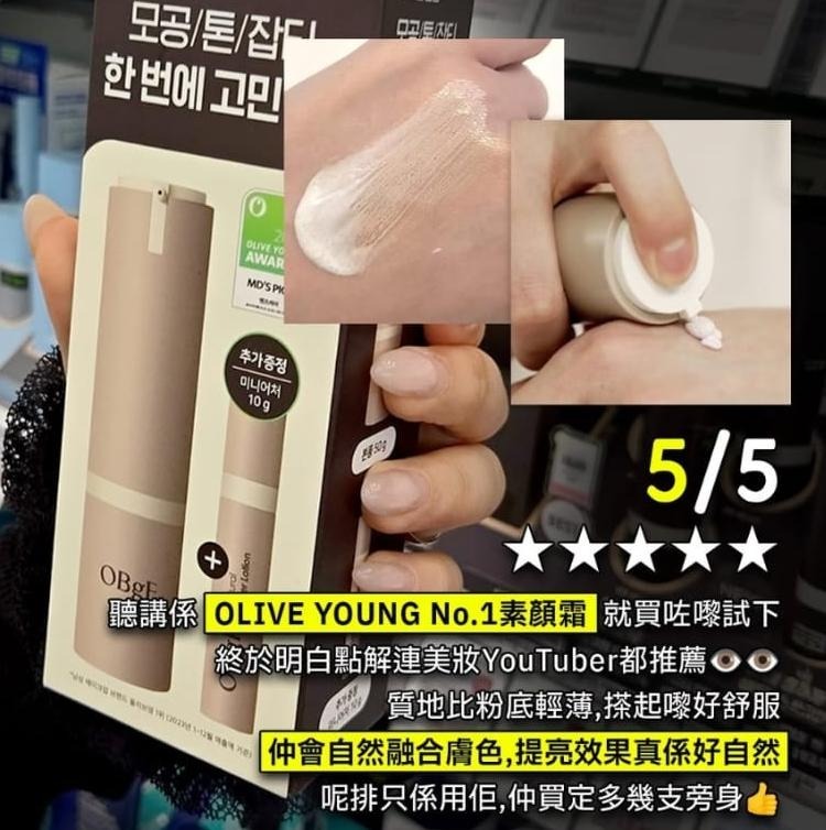 OBgE天然遮瑕乳液 50g +迷你 10ml/套 T40 (2-3星期寄出)