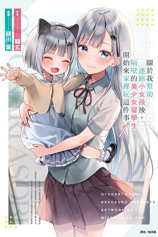 (小說)關於我幫助迷路小女孩後，隔壁的美少女留學生開始來家裡玩這件事 #1