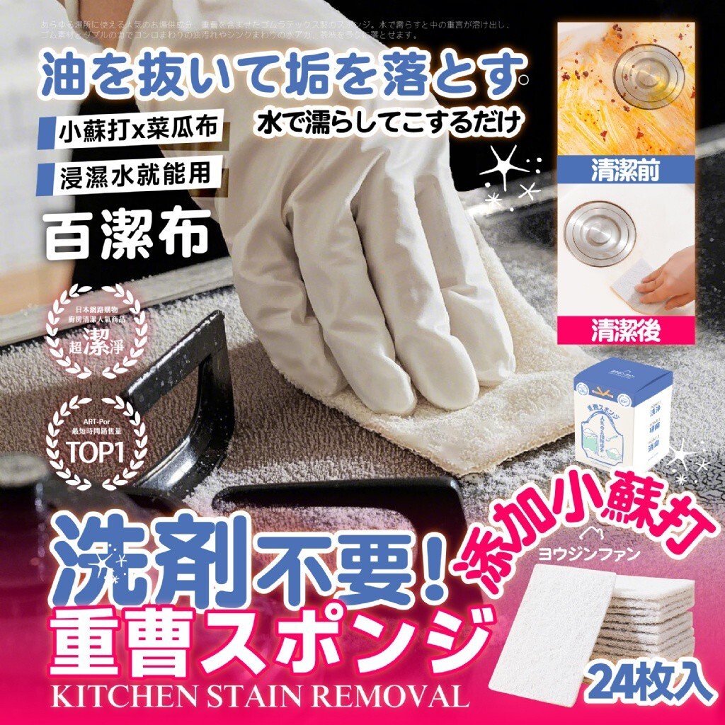 WSBB11204  ヨウジンファン®小蘇打去污魔力百潔布24入（現貨）