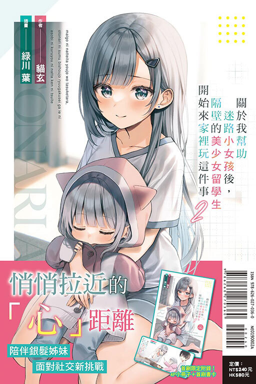 (小說)關於我幫助迷路小女孩後，隔壁的美少女留學生開始來家裡玩這件事 #2（首刷限定版）