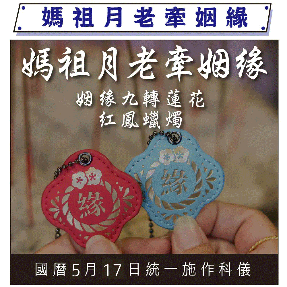 【求姻緣九轉蓮花暨燃愛情紅鳳蠟燭】月老大甲媽牽姻緣顯著求貴人桃花｜贈招桃花貴人六件組│代燒轉運招財金紙 │ 姻緣顯著 │ 加持過爐科儀 （名額有限，額滿為止）