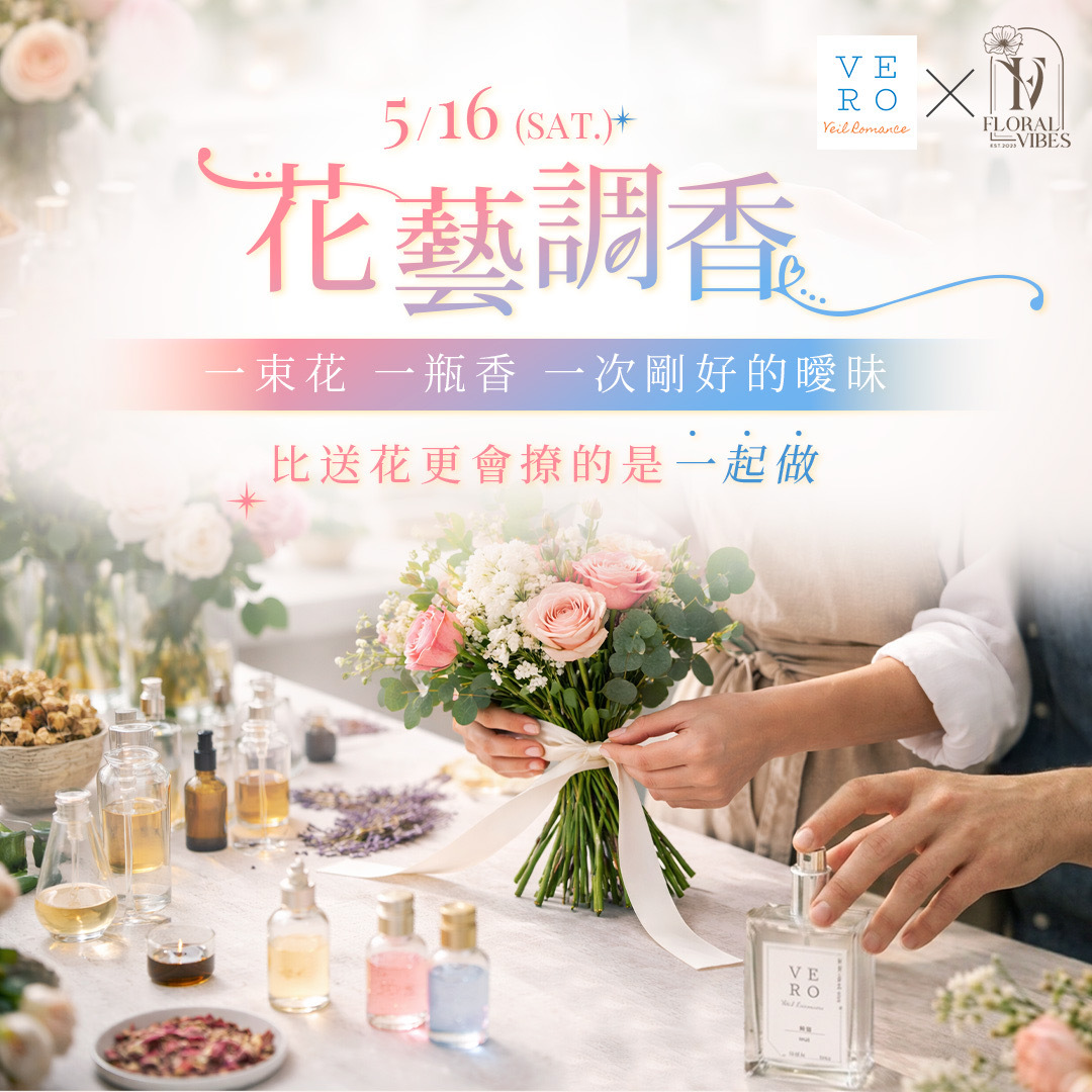 花藝Ｘ調香體驗 【台中】
