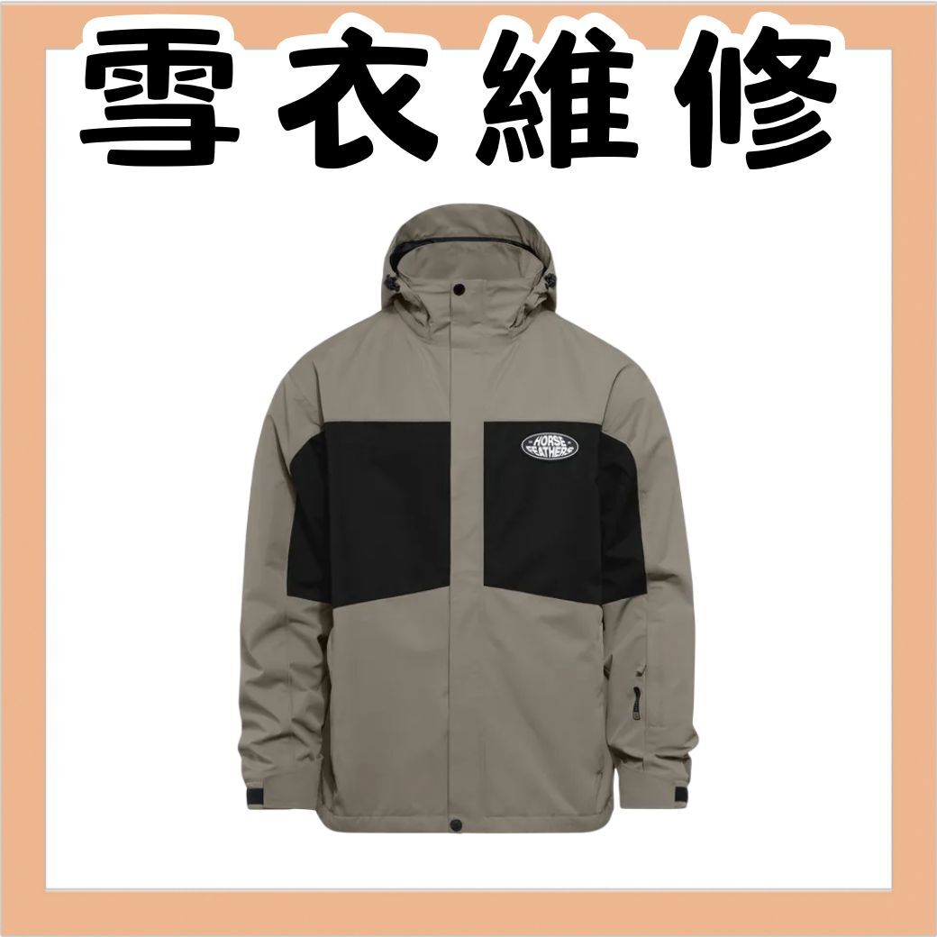 雪衣維修