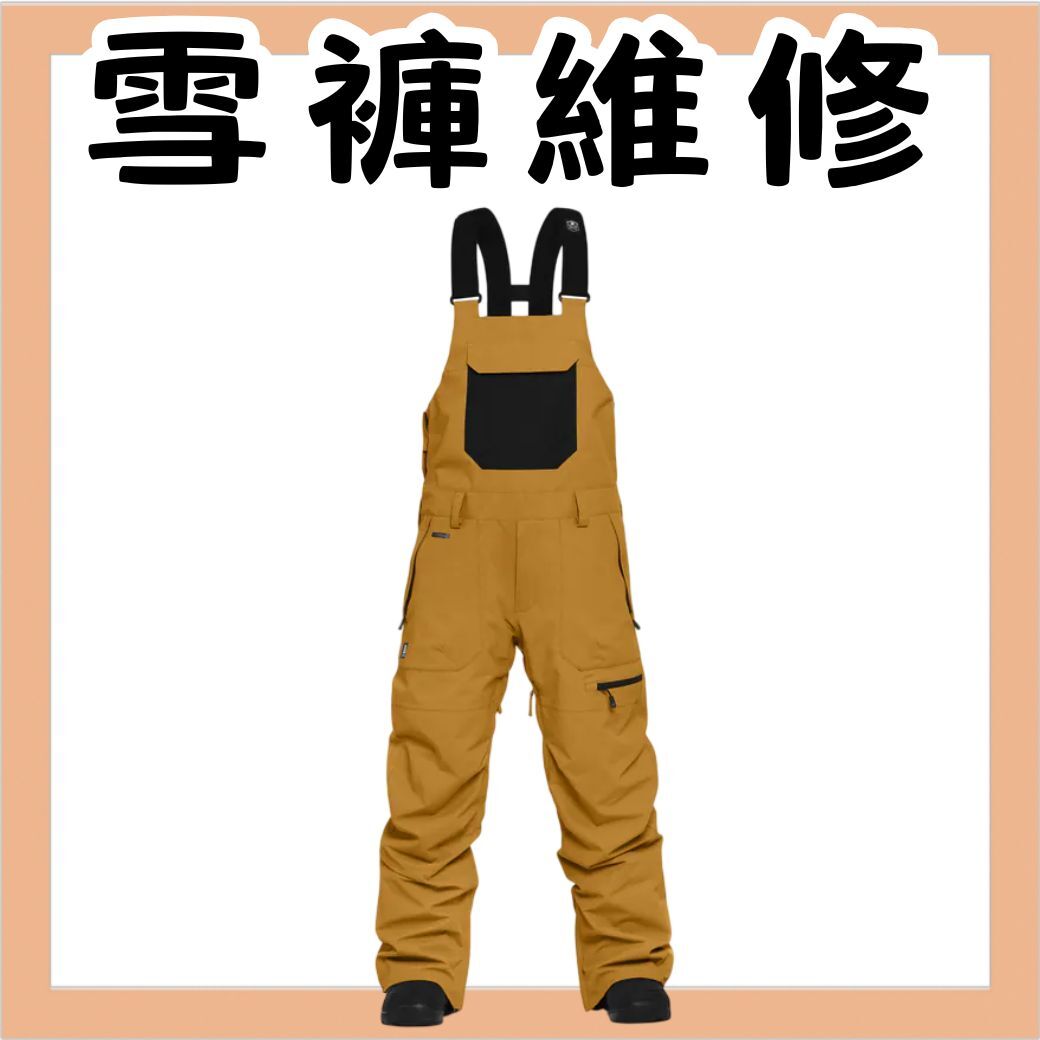 雪褲維修