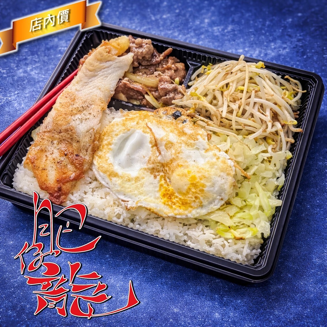 肥仔龍無煙鐵板燒