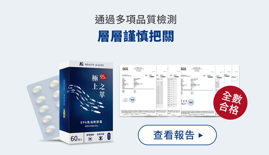 極上之萃 EPA 95%魚油 檢驗報告