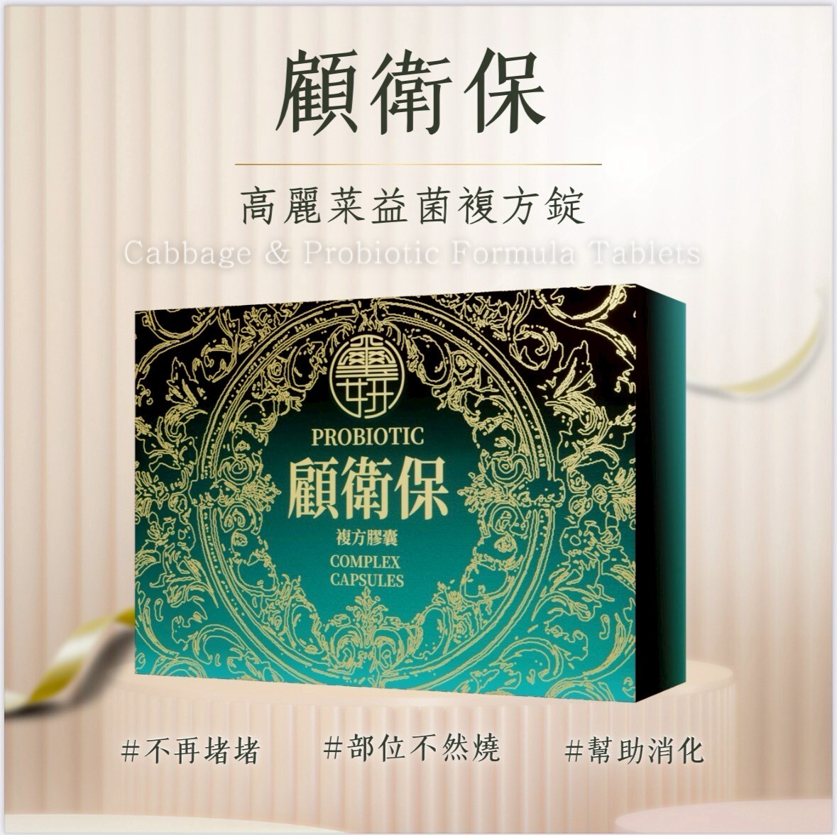 腸胃救星-顧衛保
