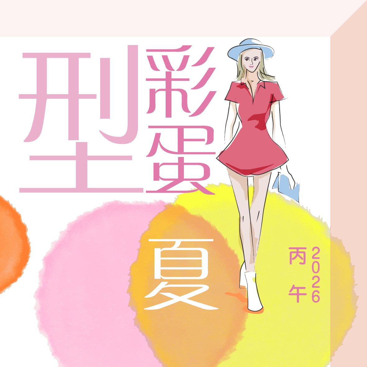 【型．彩蛋．2026丙午．夏】