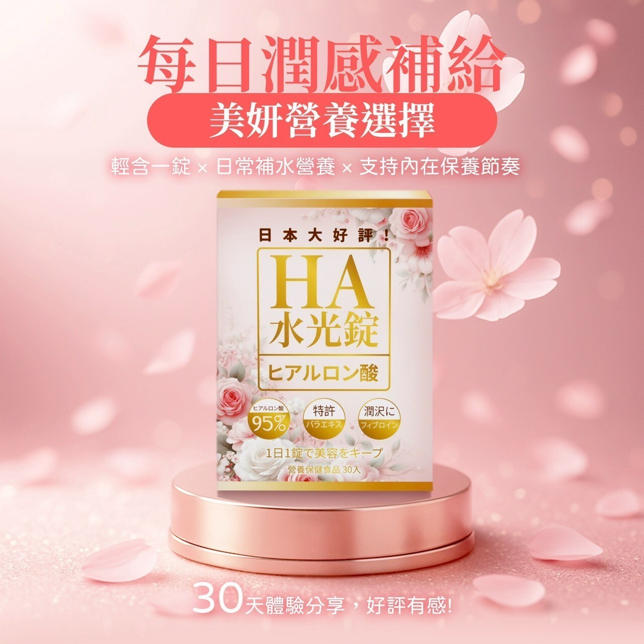 日本第一HA水光錠