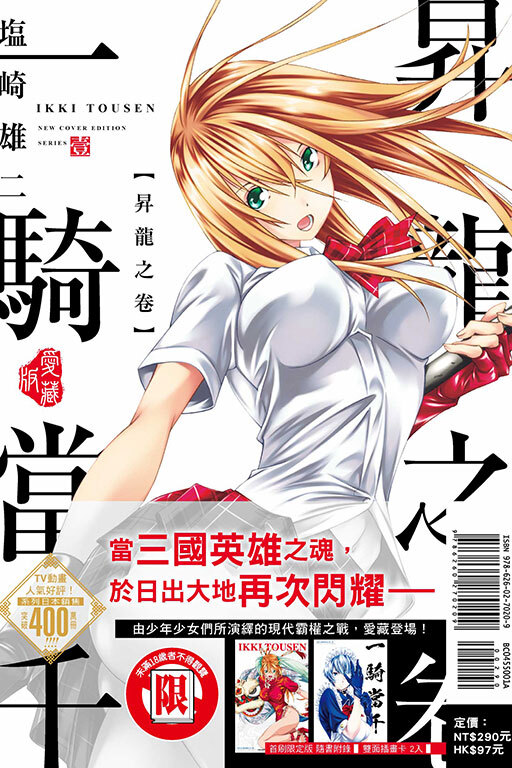 一騎當千 愛藏版#1（首刷限定版）