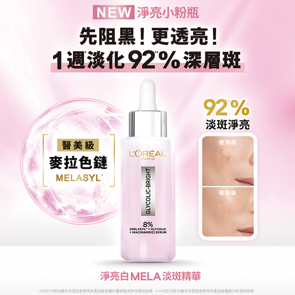 歐萊雅 淨亮白MELA淡斑精華30ml