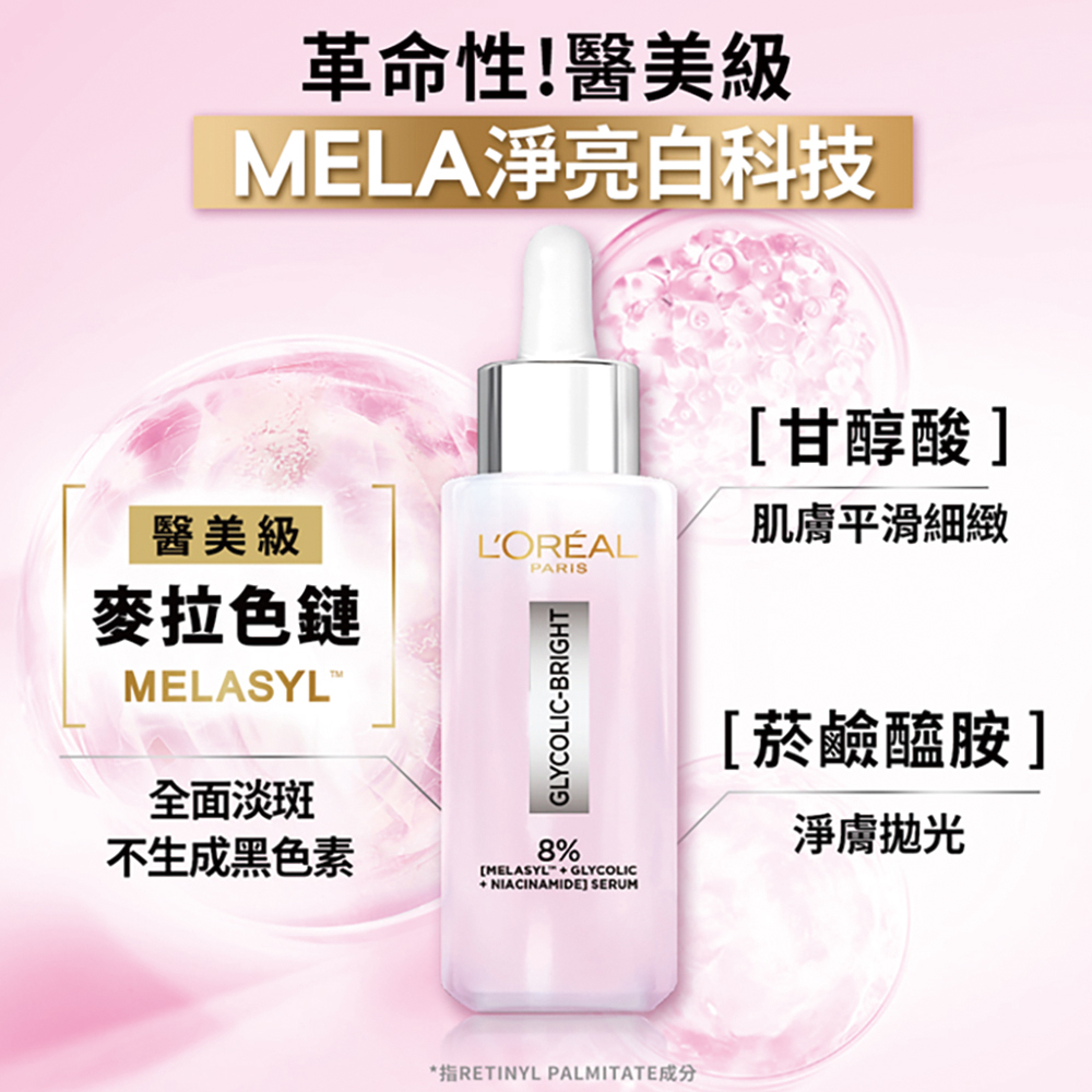 歐萊雅 淨亮白MELA淡斑精華30ml