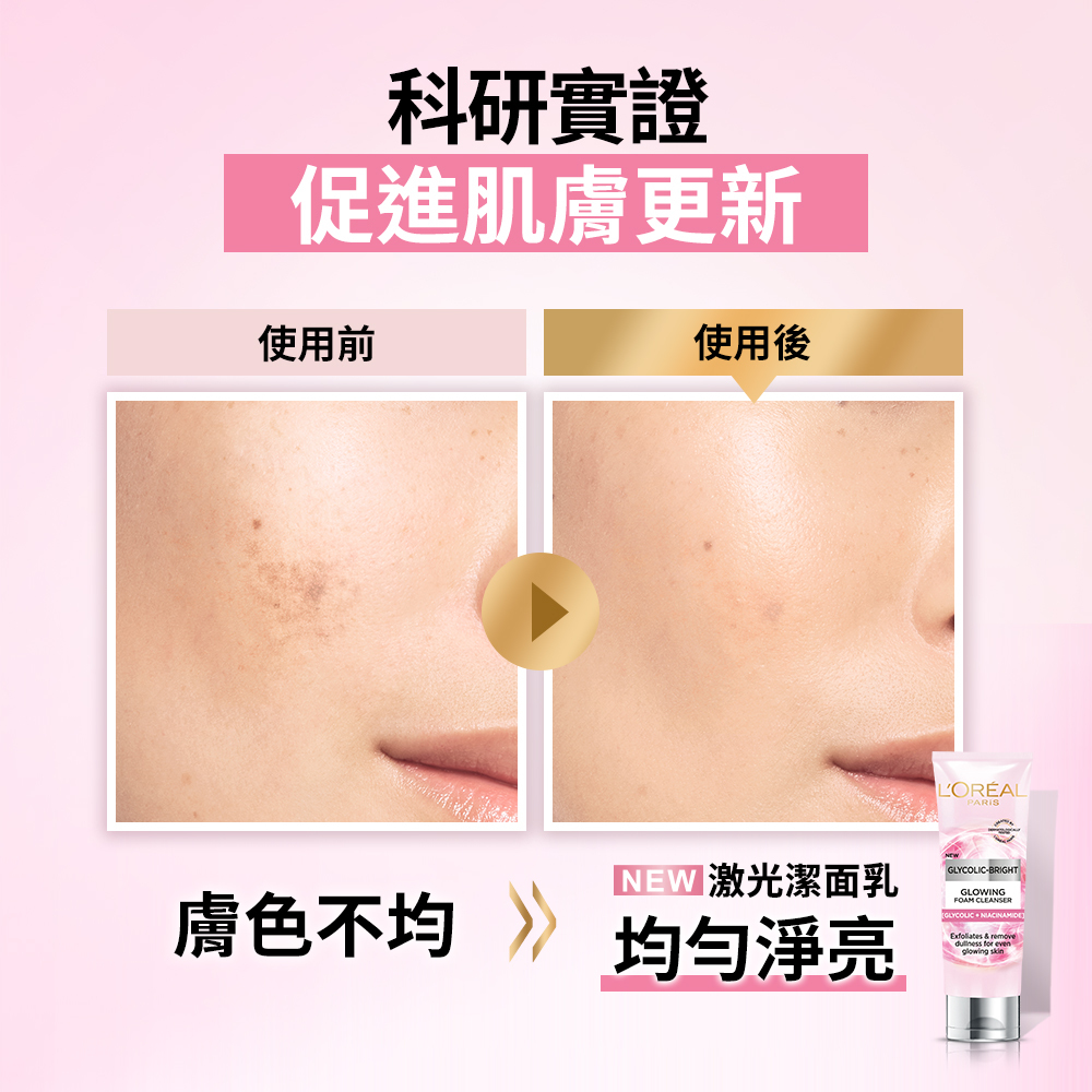 歐萊雅 淨亮白激光潔面乳 100ml