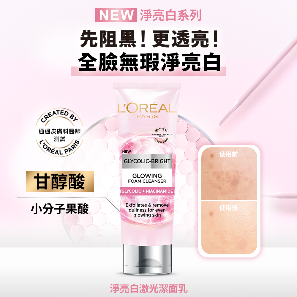 歐萊雅 淨亮白激光潔面乳 100ml