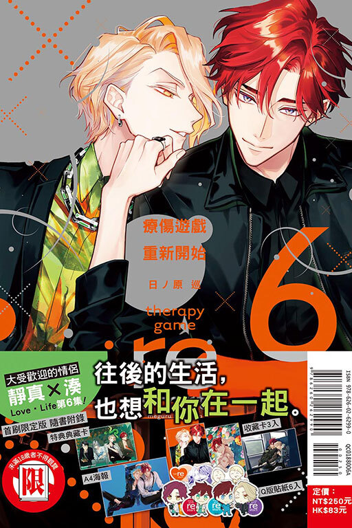 療傷遊戲 重新開始#6 （首刷限定版）