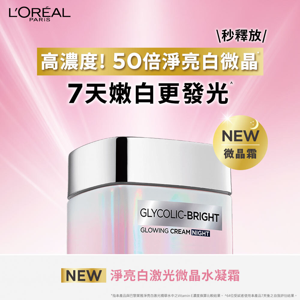 歐萊雅 淨亮白激光微晶水凝霜50ml