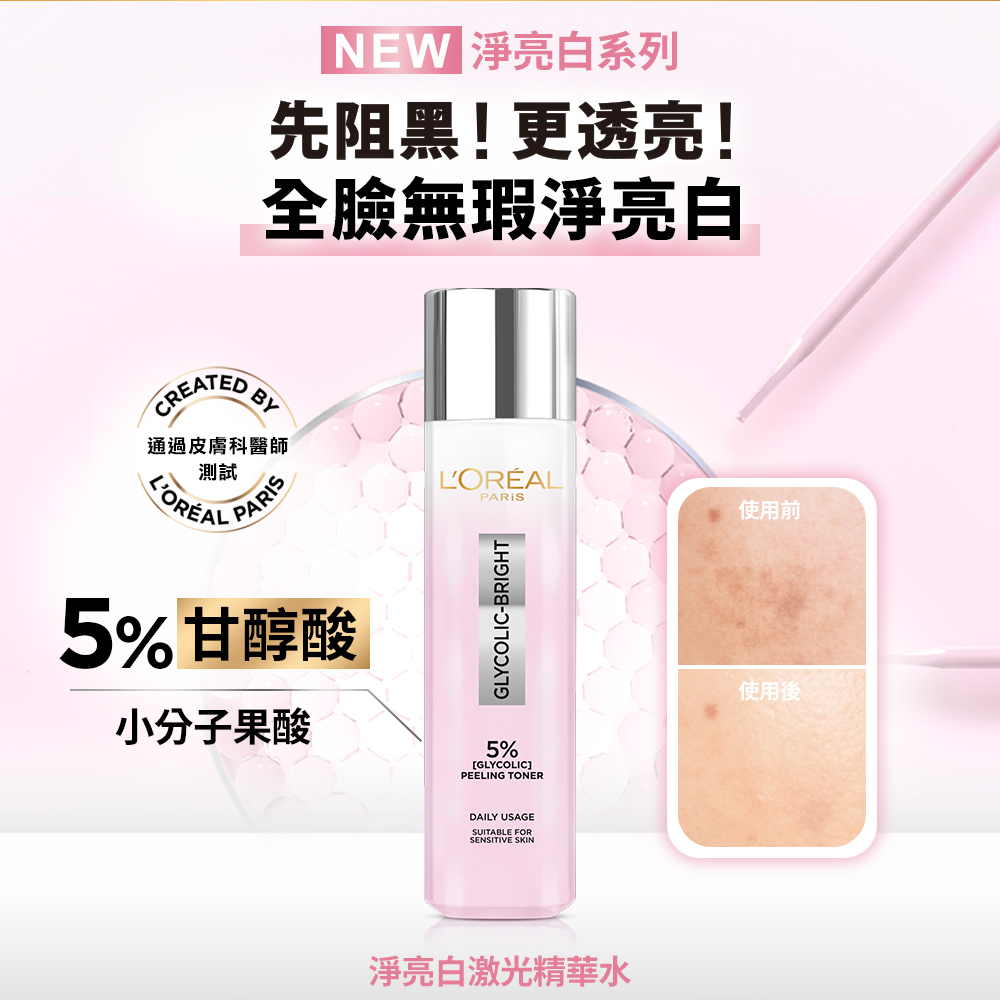 歐萊雅 淨亮白激光精華水128ml