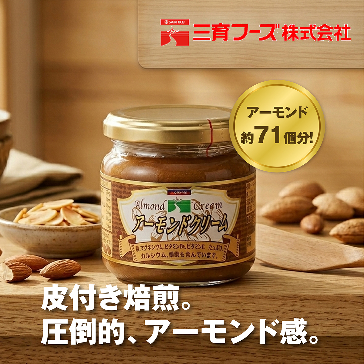 三育食品 — 杏仁醬150g