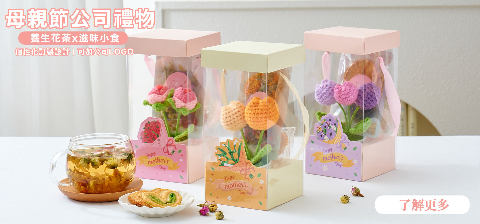 母親節限時優惠 母親節快閃優惠 養生花茶及水果茶