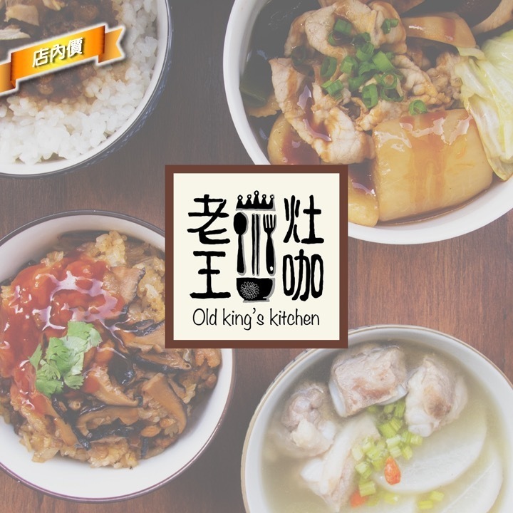 老王灶咖(晚餐)