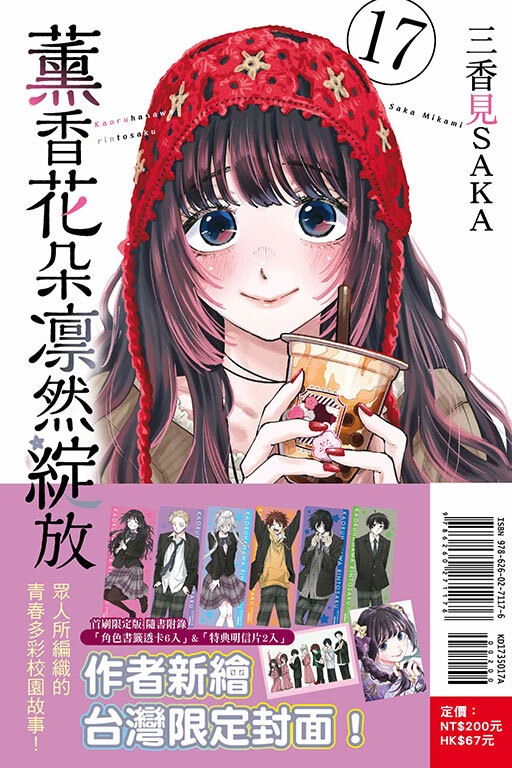 薰香花朵凛然綻放 #17（首刷限定版）