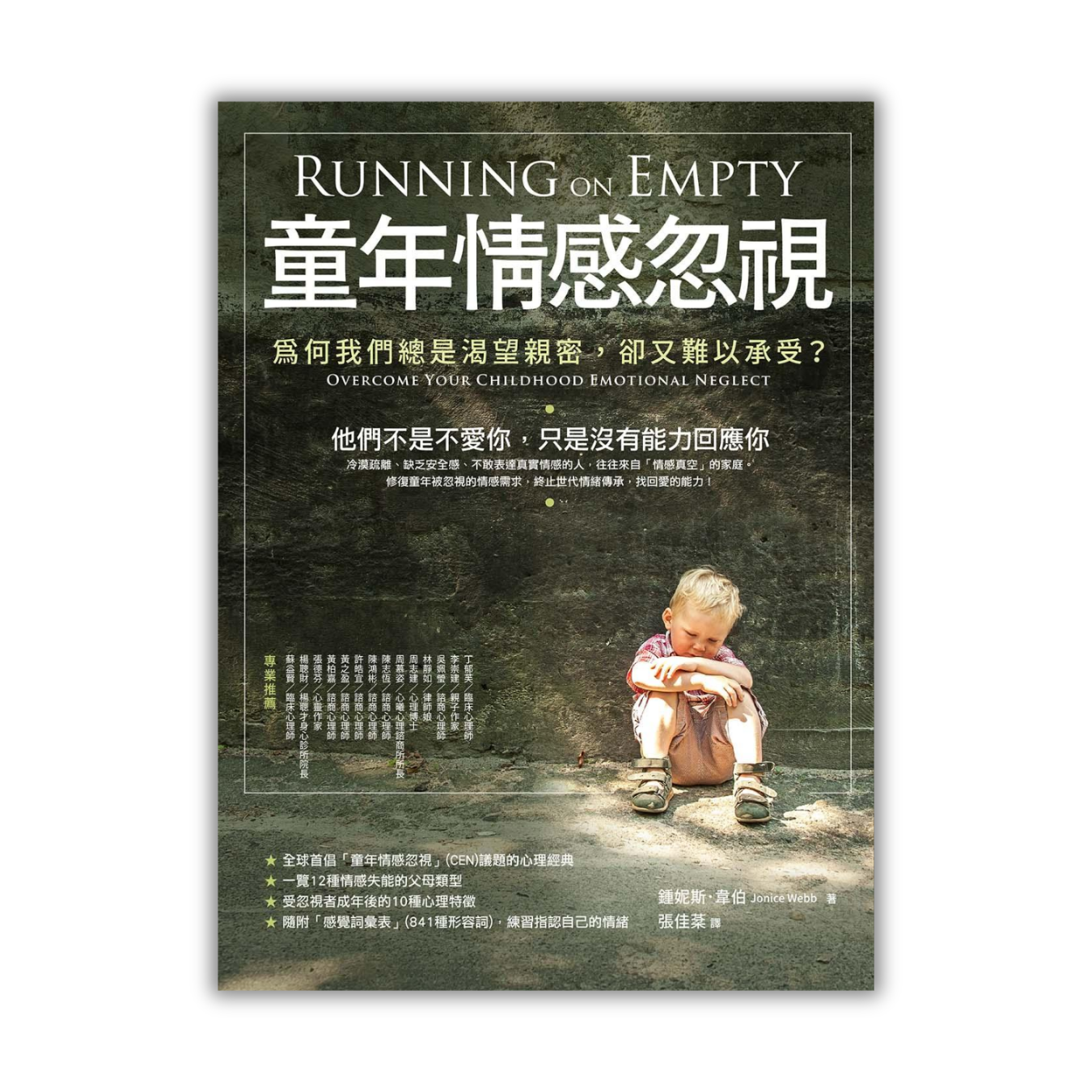 《童年情感忽視（二版）：為何我們總是渴望親密，卻又難以承受？》 ｜ 鍾妮斯．韋伯 著 ｜ 橡實文化